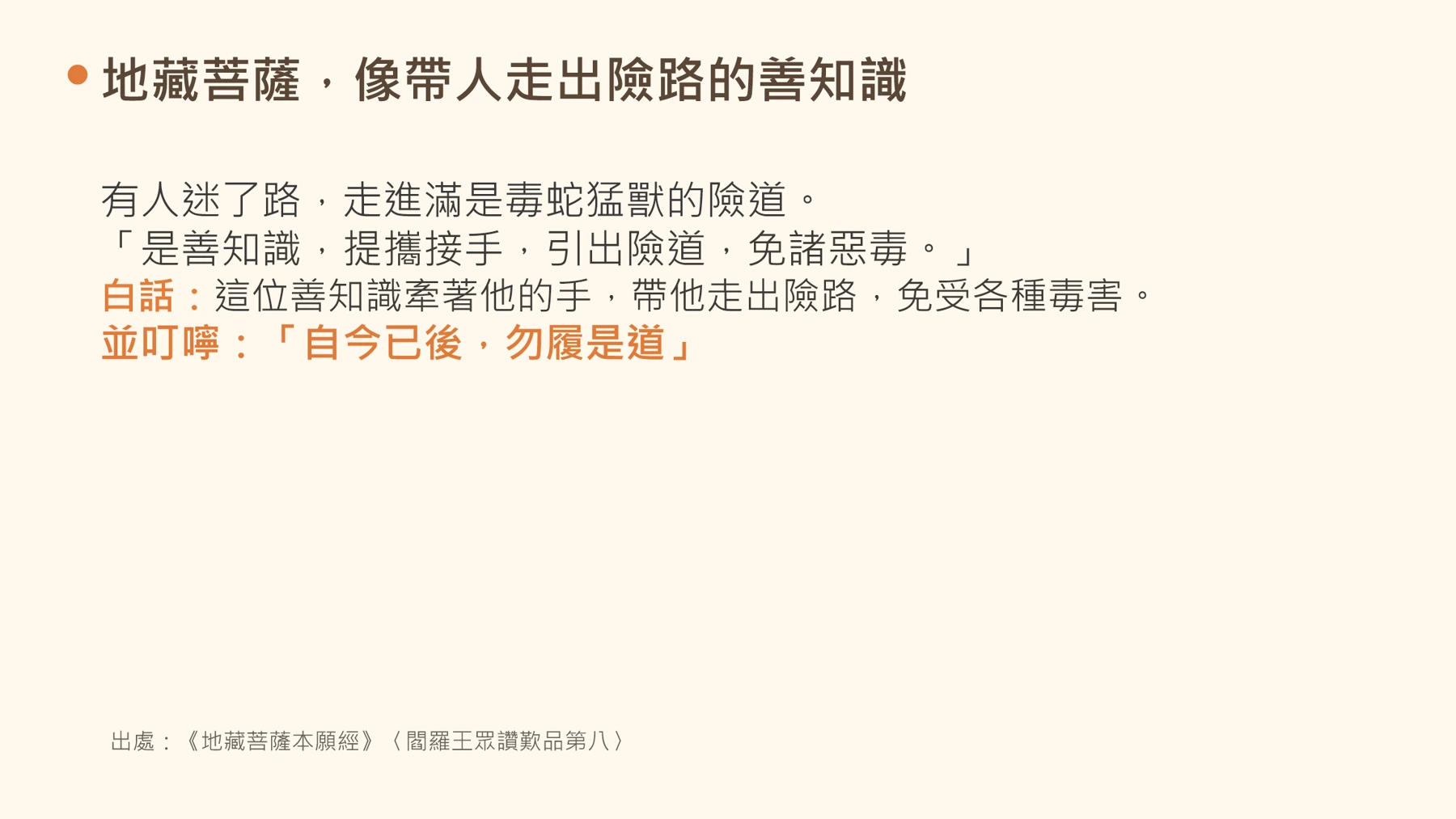 第21頁:地藏菩薩,像帶人走出險路的善知識