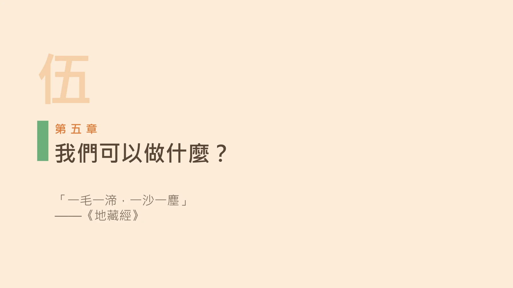 第22頁:我們可以做什麼?