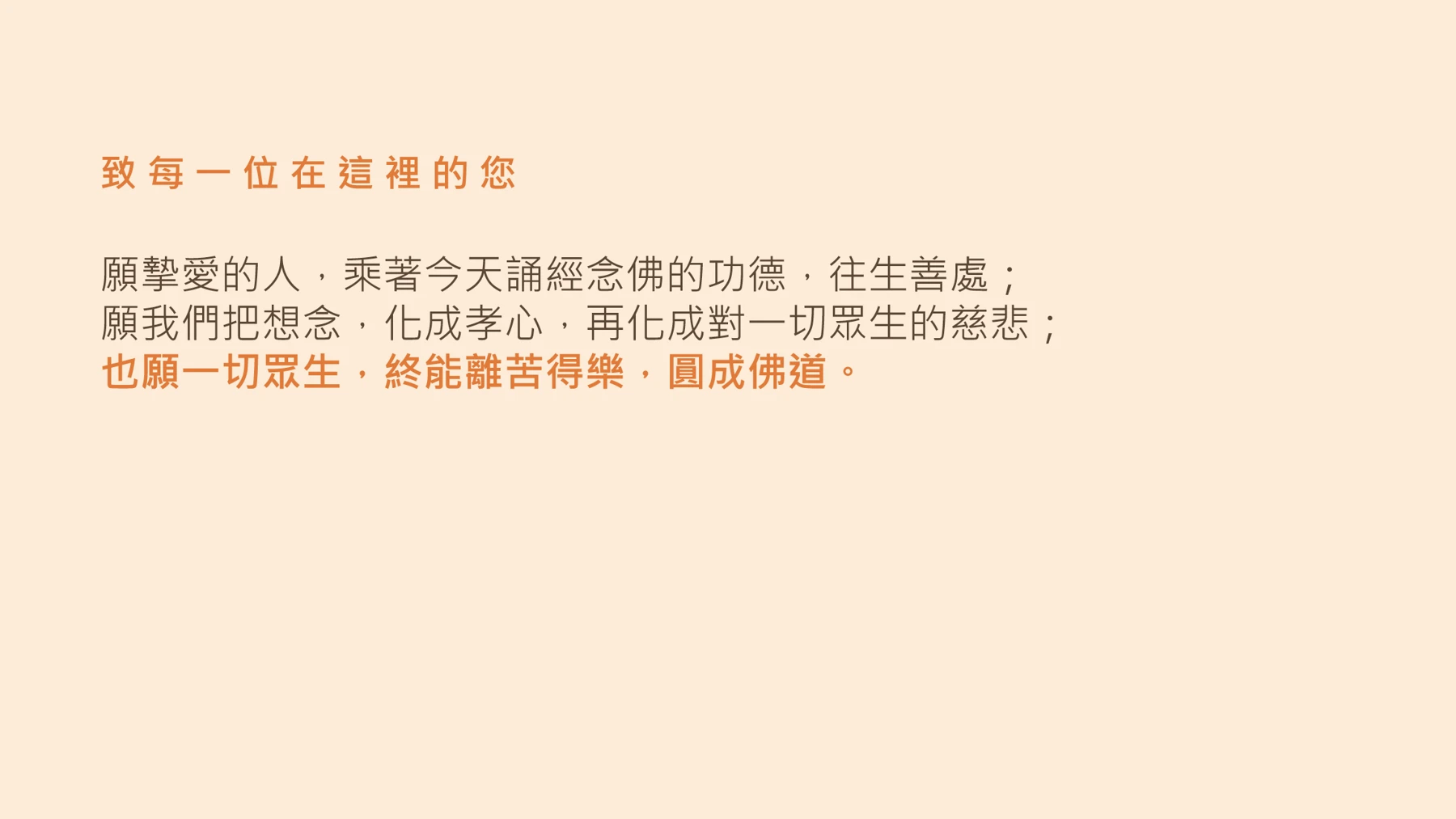 第24頁:致 每 一 位 在 這 裡 的 您