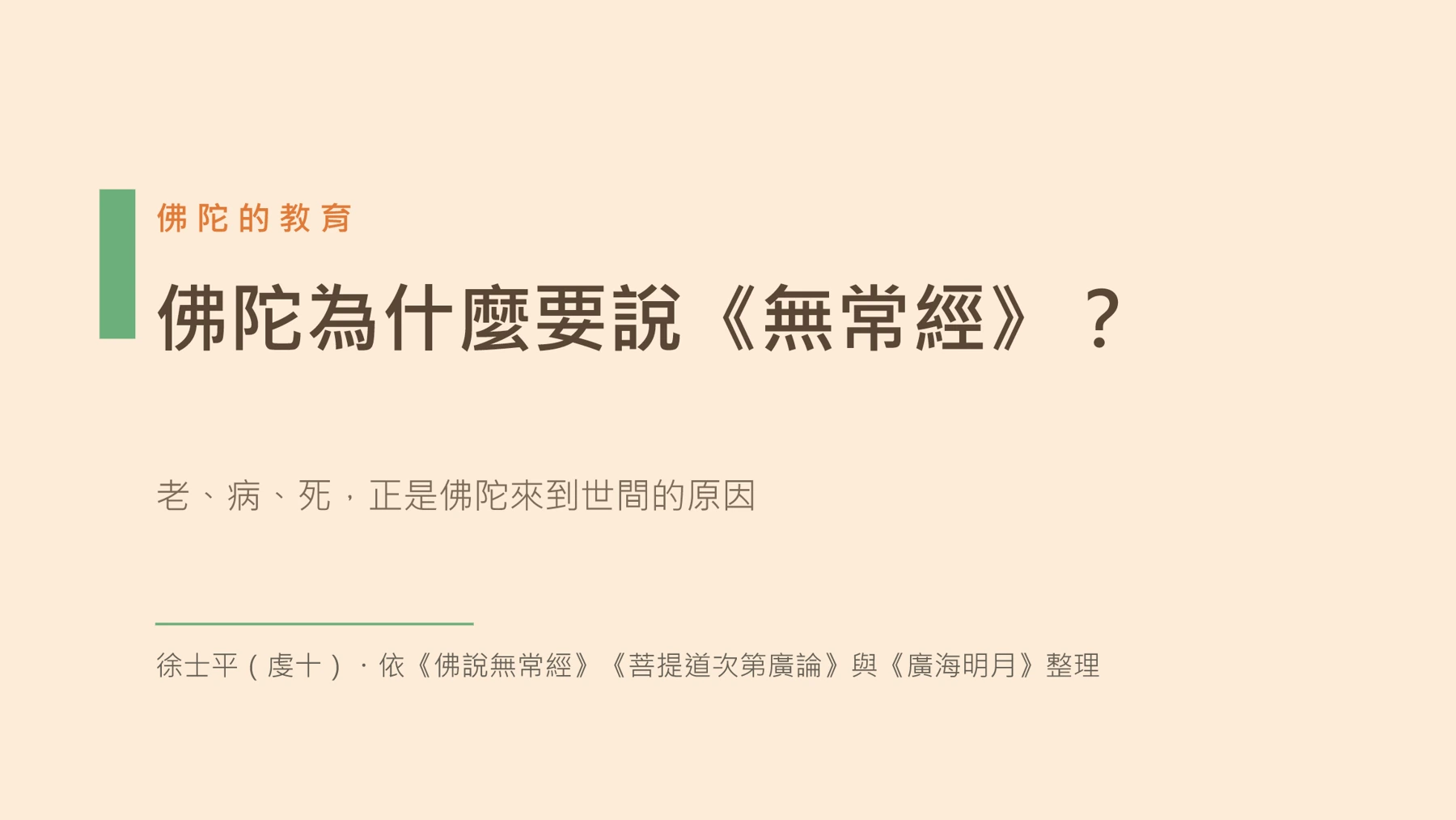 第1頁:佛陀為什麼要說《無常經》?