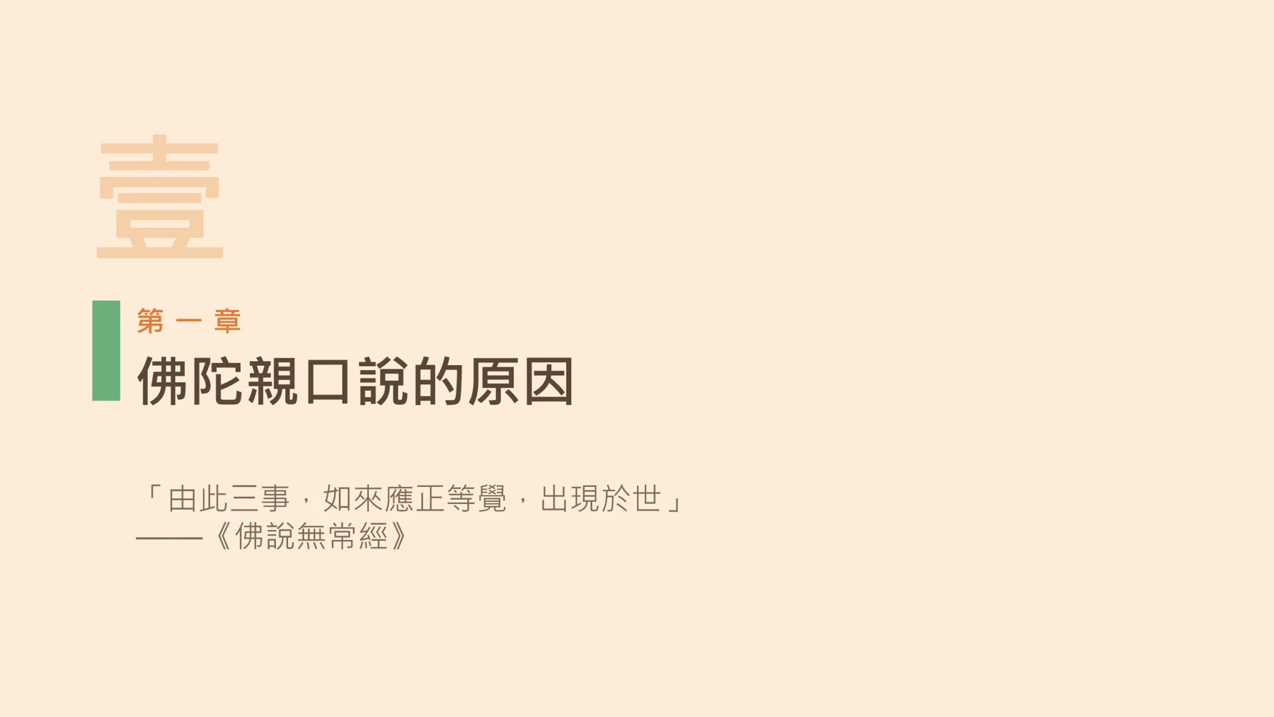 第4頁:佛陀親口說的原因