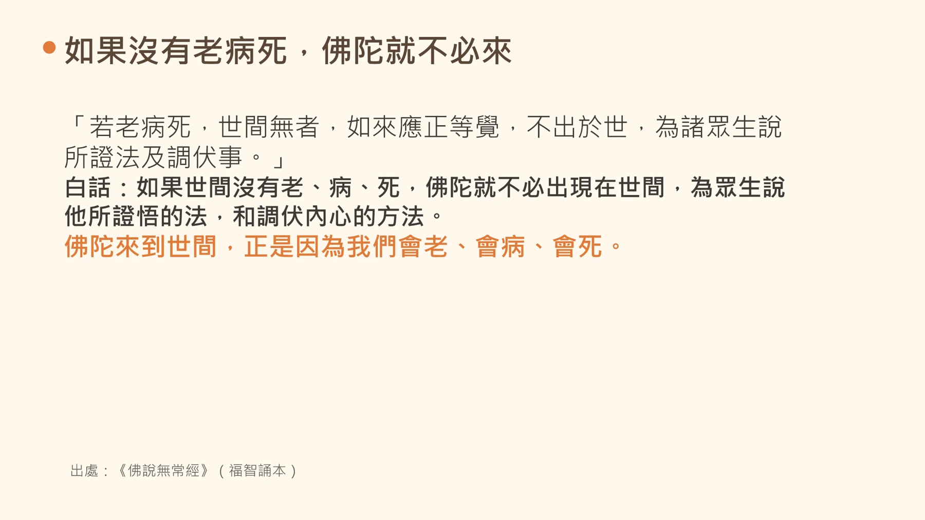 第6頁:如果沒有老病死,佛陀就不必來