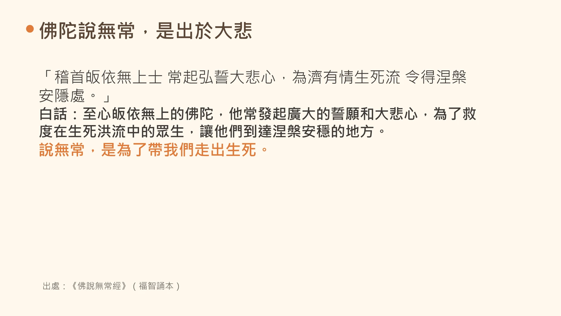 第7頁:佛陀說無常,是出於大悲