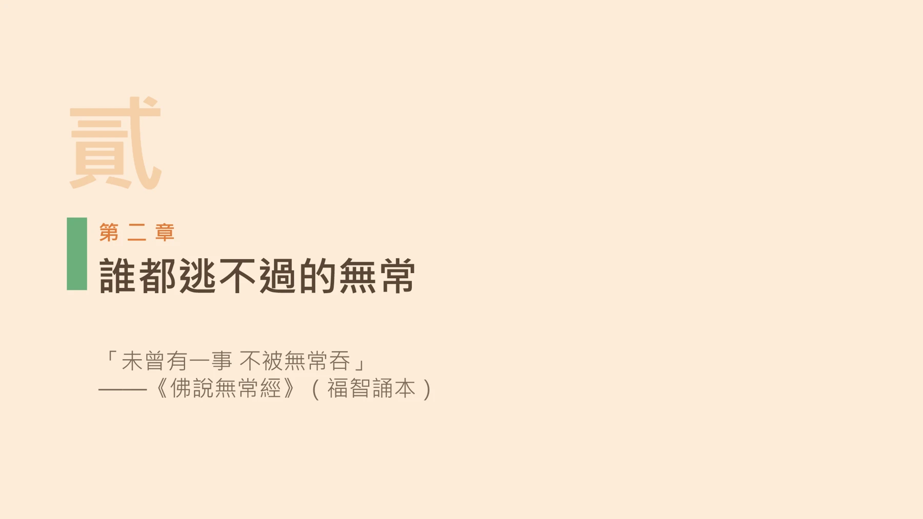 第9頁:誰都逃不過的無常