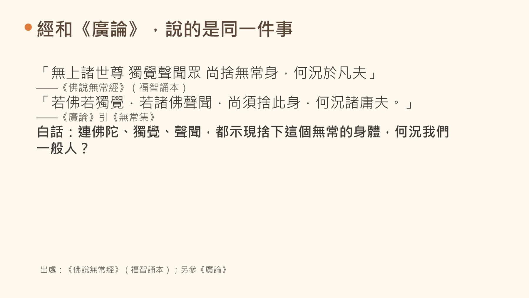 第11頁:經和《廣論》,說的是同一件事
