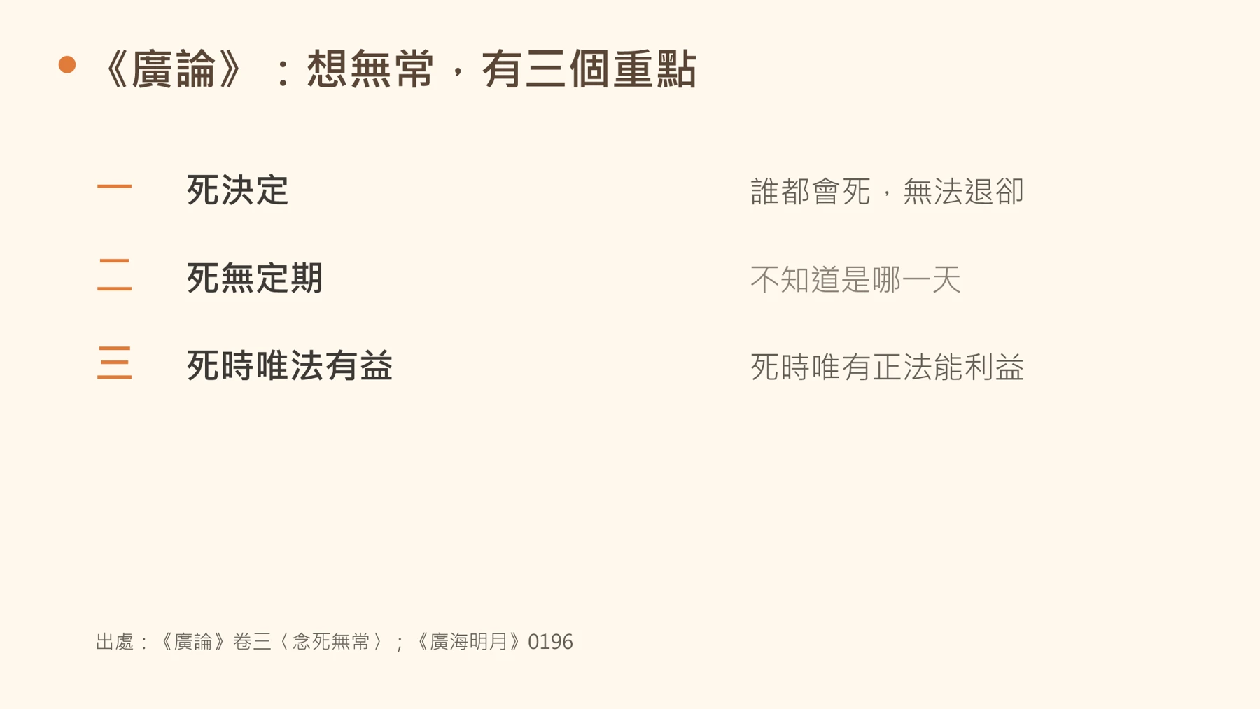 第12頁:《廣論》:想無常,有三個重點
