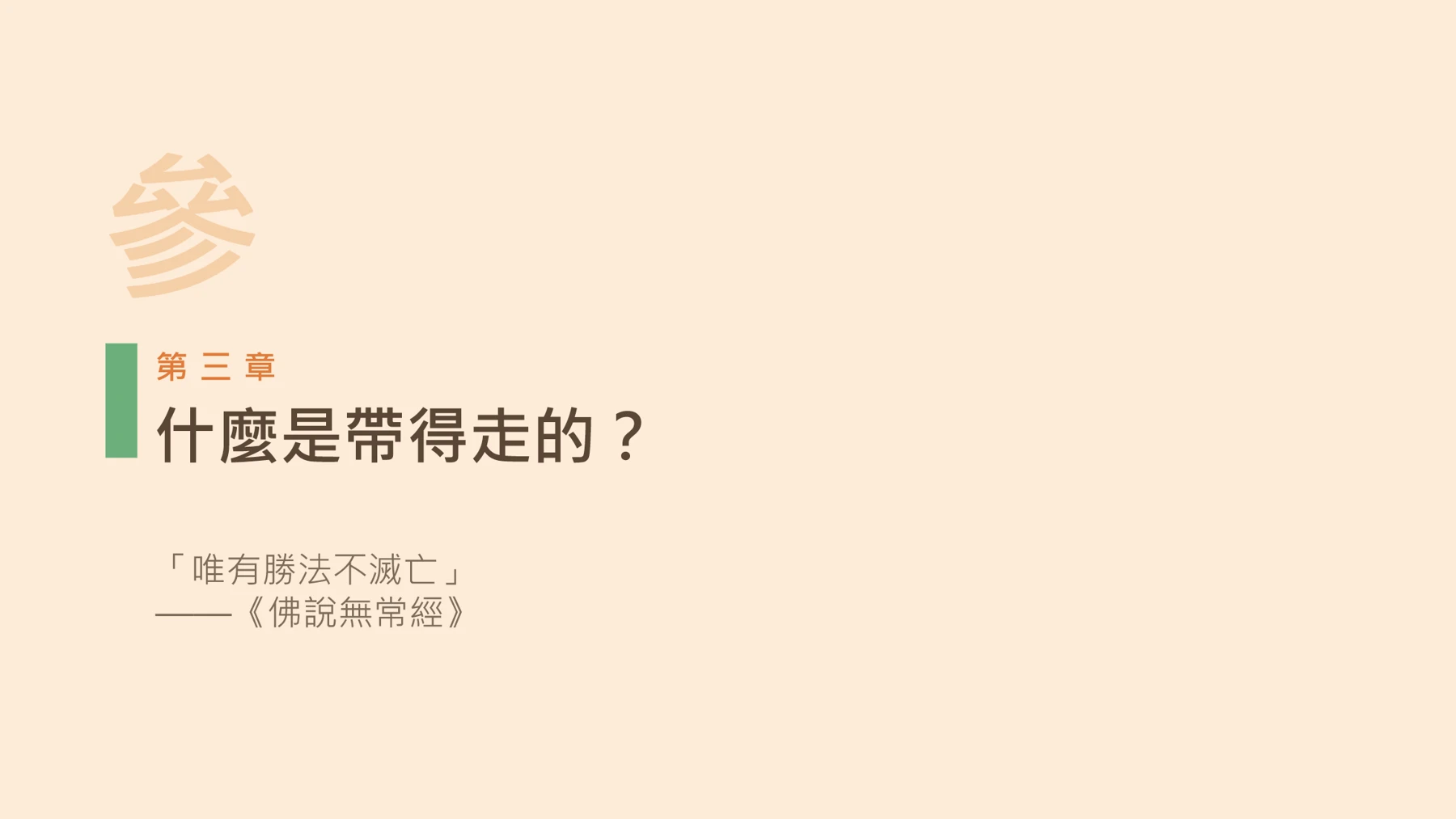 第13頁:什麼是帶得走的?