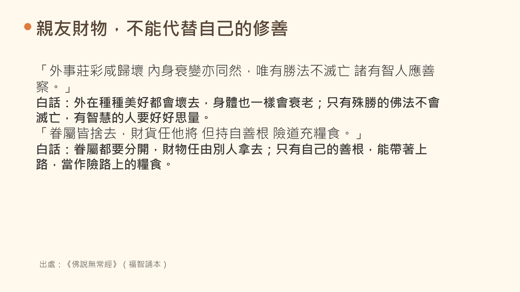 第14頁:親友財物,不能代替自己的修善