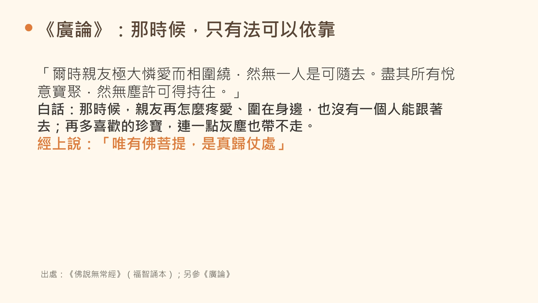 第15頁:《廣論》:那時候,只有法可以依靠
