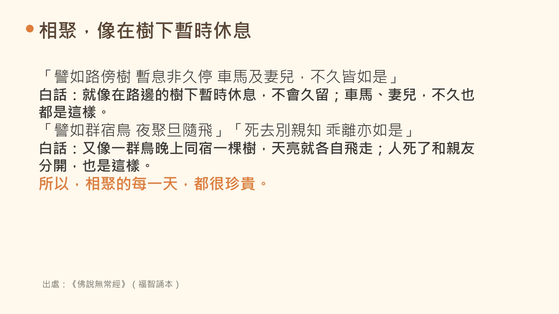 第16頁:相聚,像在樹下暫時休息