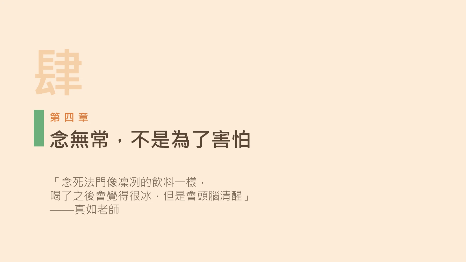 第17頁:念無常,不是為了害怕