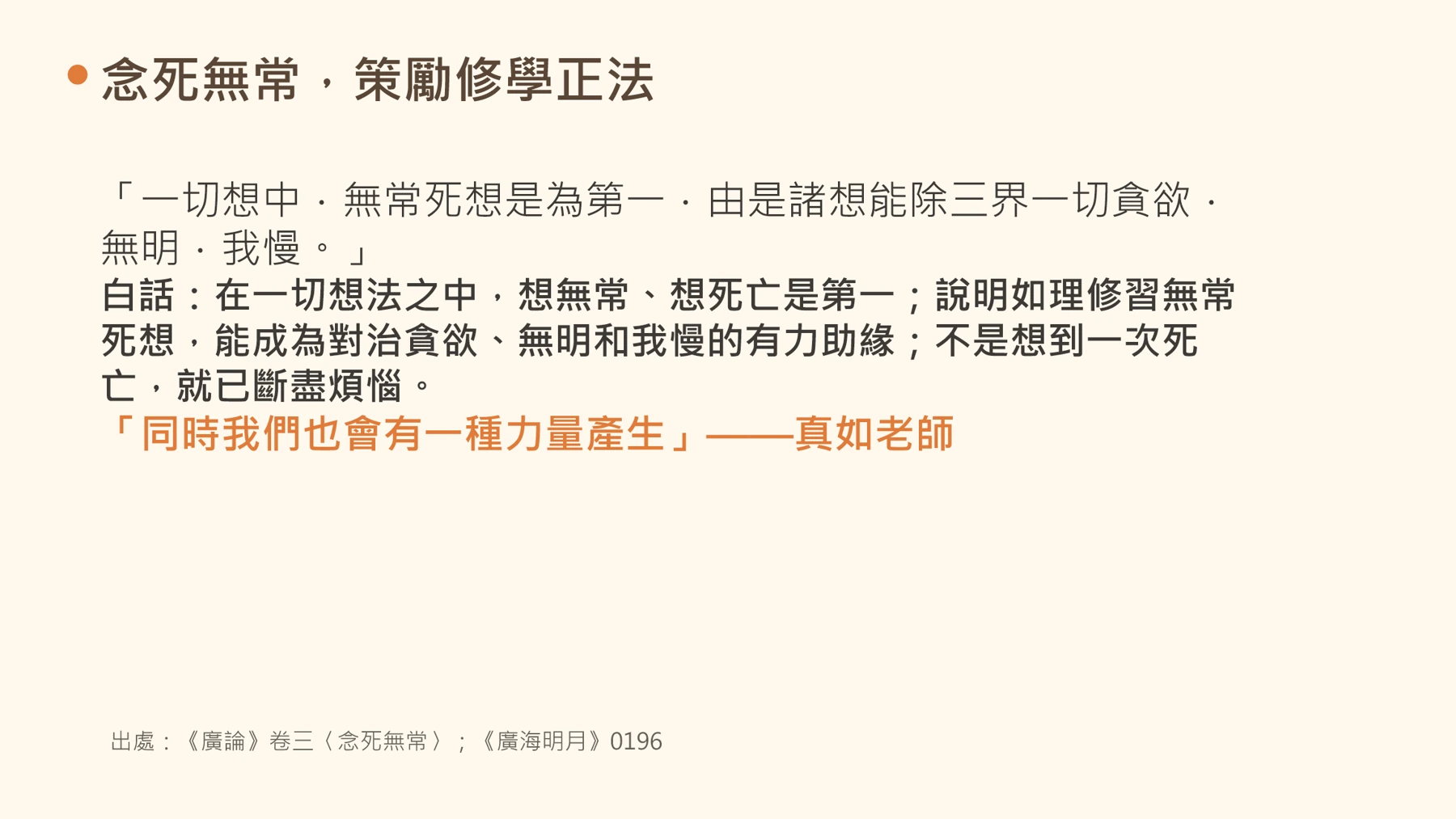 第18頁:念死無常,策勵修學正法