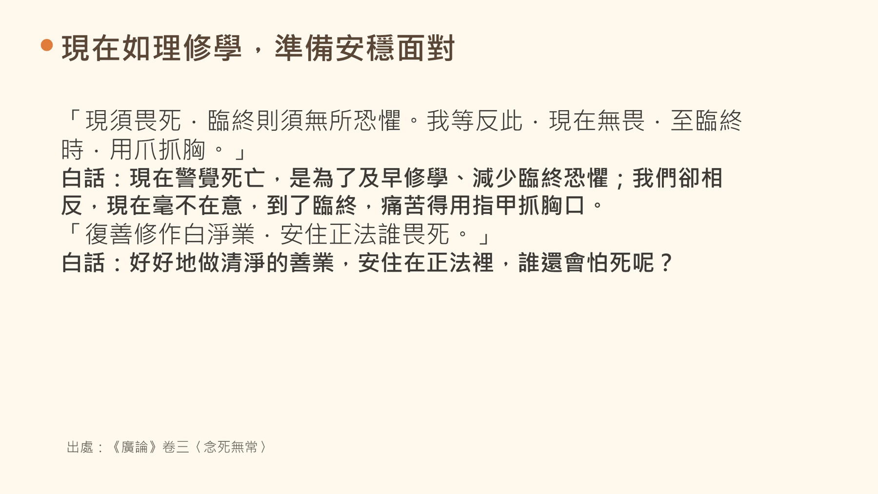 第19頁:現在如理修學,準備安穩面對