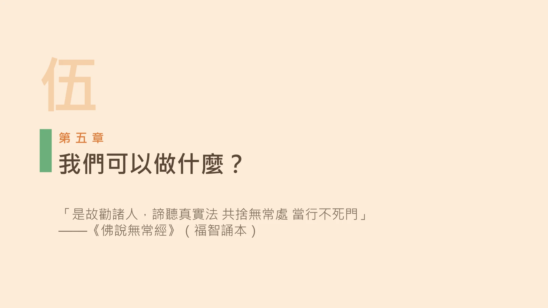 第21頁:我們可以做什麼?
