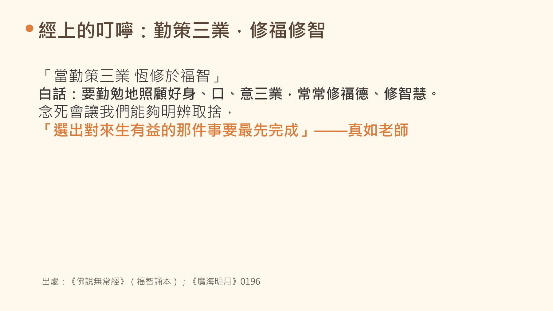 第22頁:經上的叮嚀:勤策三業,修福修智