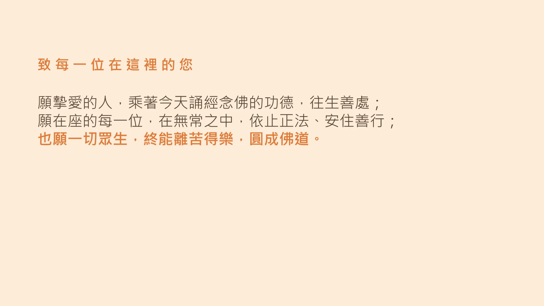 第24頁:致 每 一 位 在 這 裡 的 您