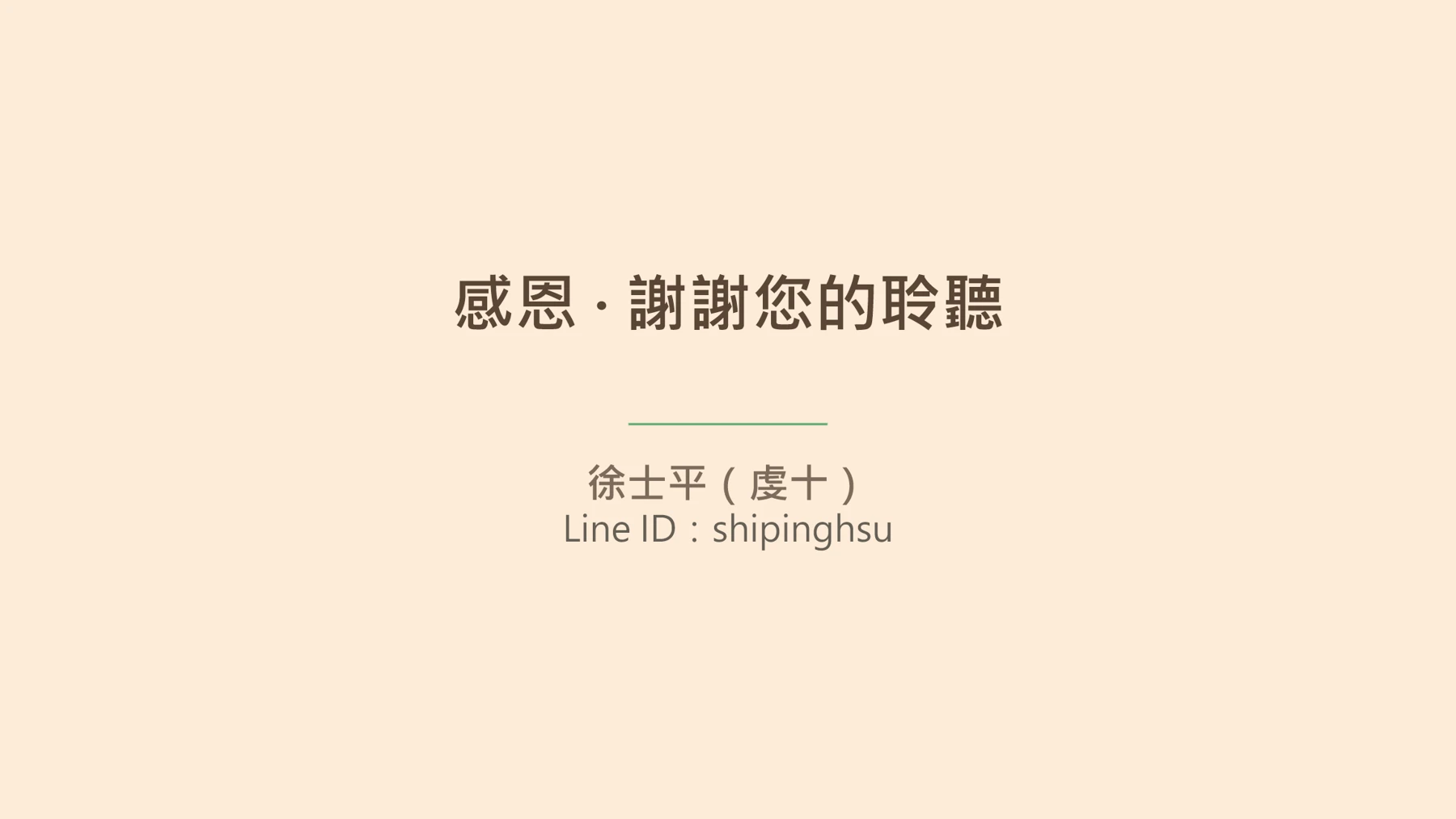 第25頁:感恩 · 謝謝您的聆聽