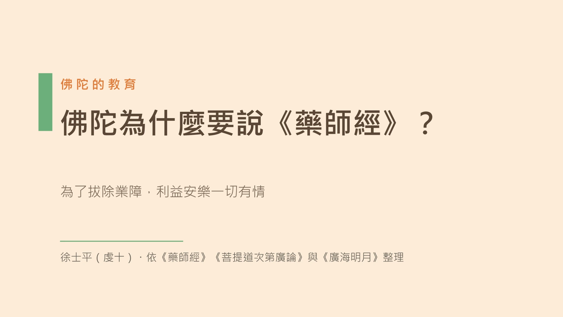 第1頁:佛陀為什麼要說《藥師經》?