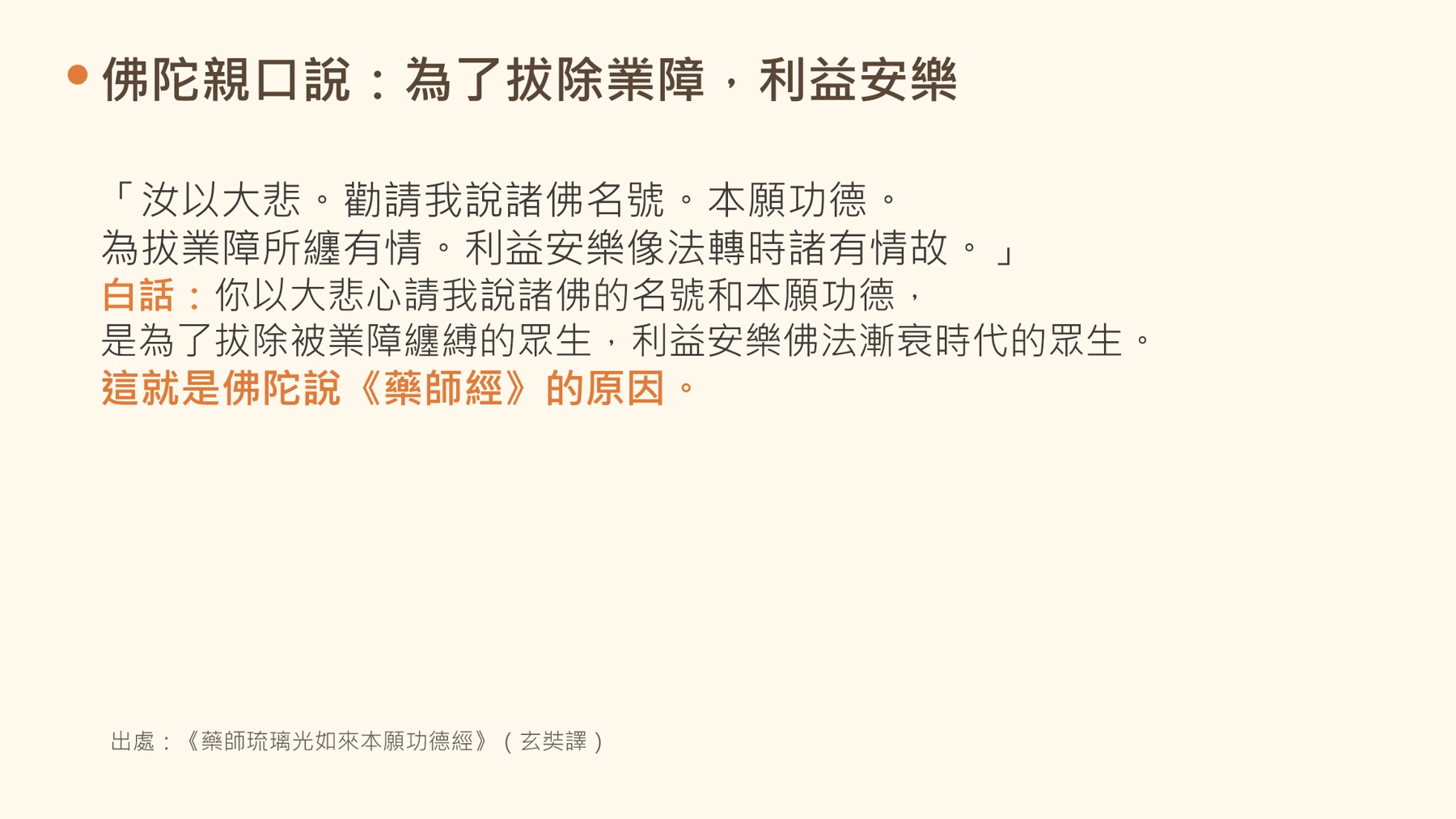 第6頁:佛陀親口說:為了拔除業障,利益安樂