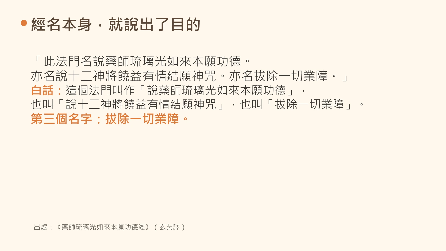 第7頁:經名本身,就說出了目的