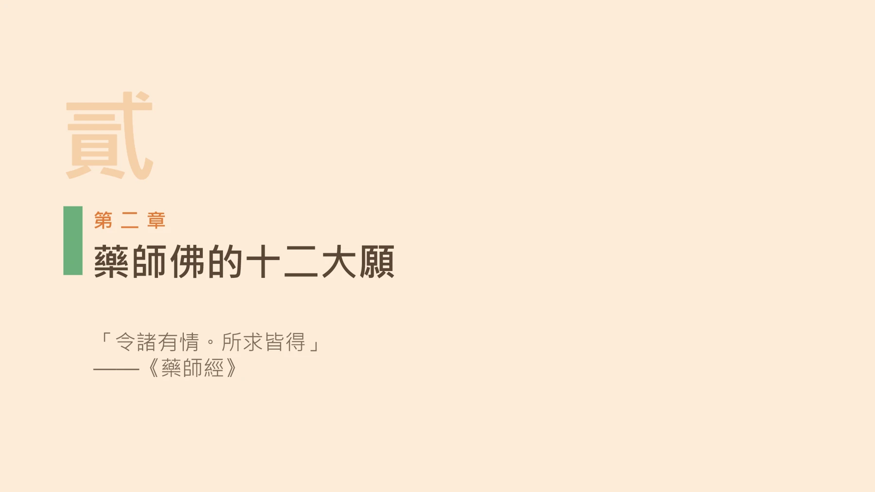 第8頁:藥師佛的十二大願