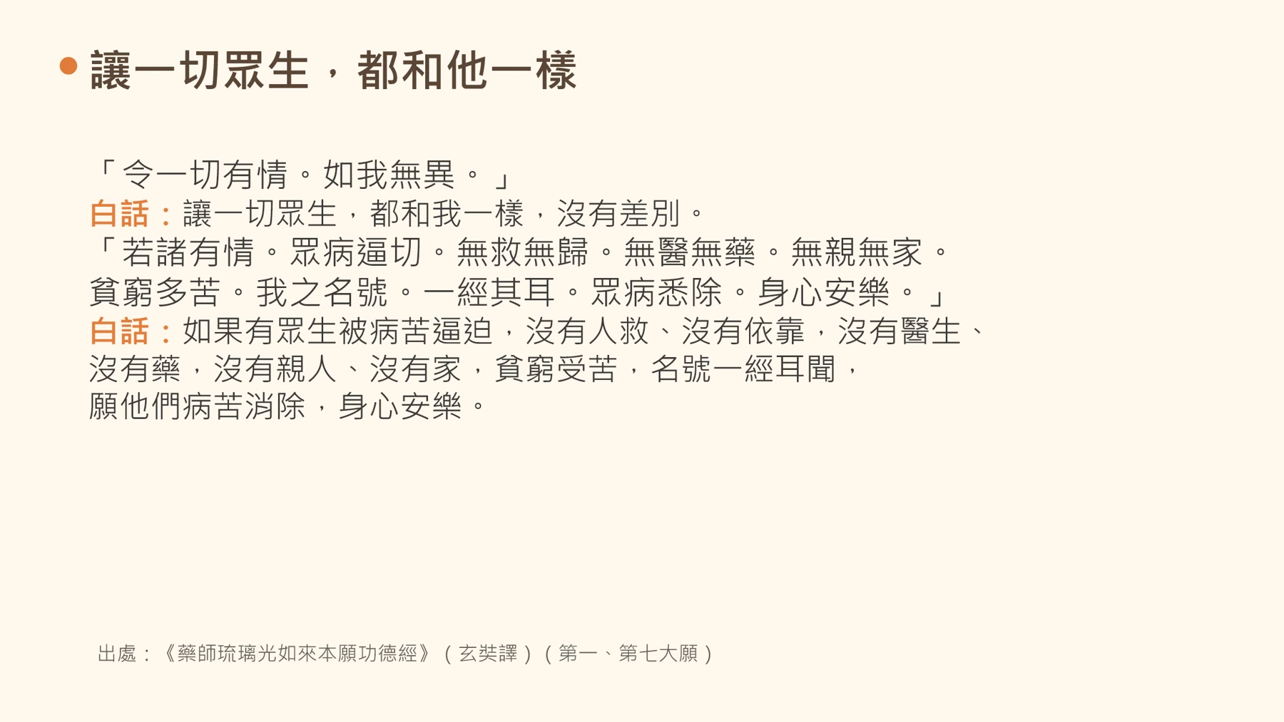 第9頁:讓一切眾生,都和他一樣