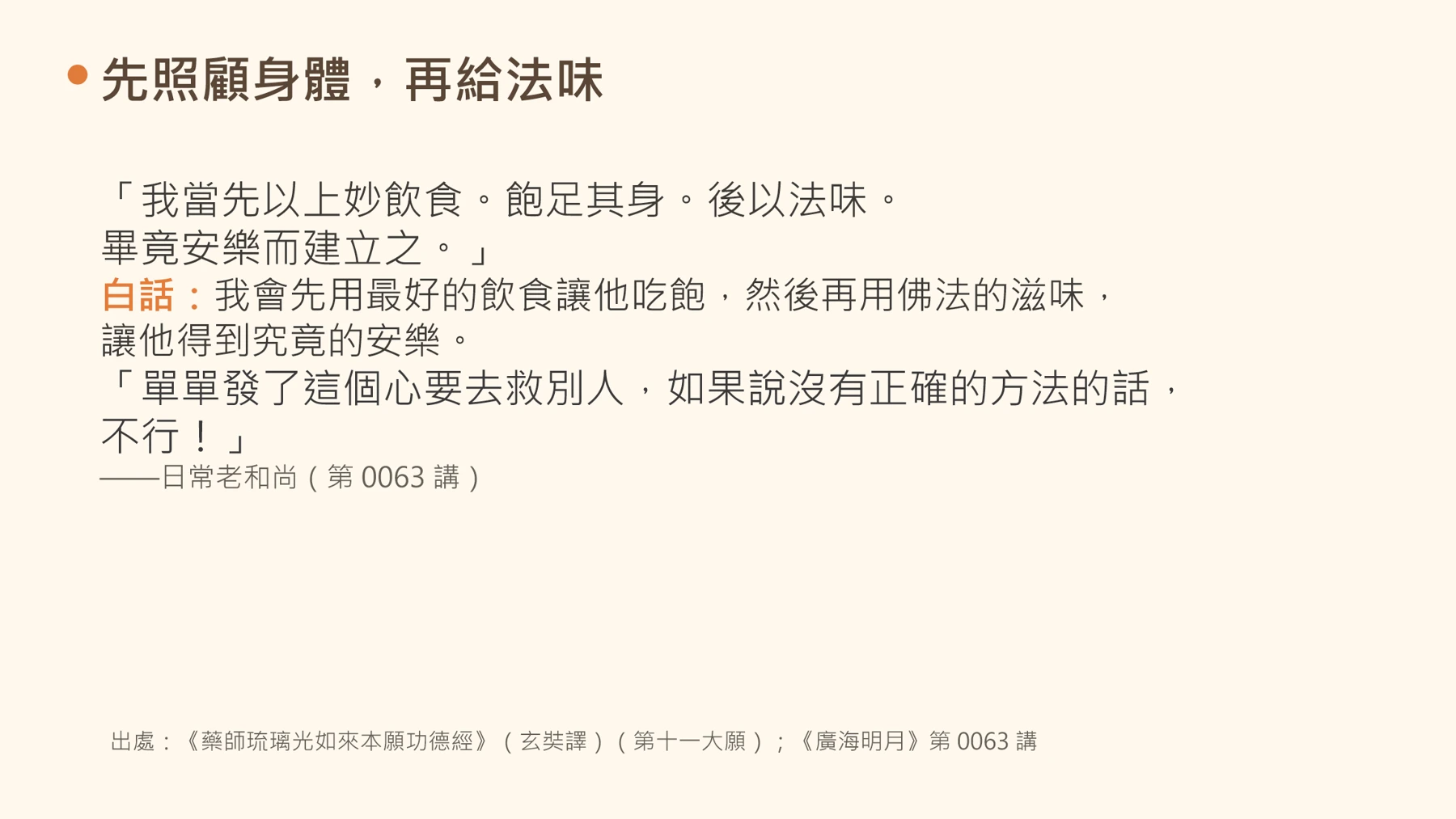 第10頁:先照顧身體,再給法味