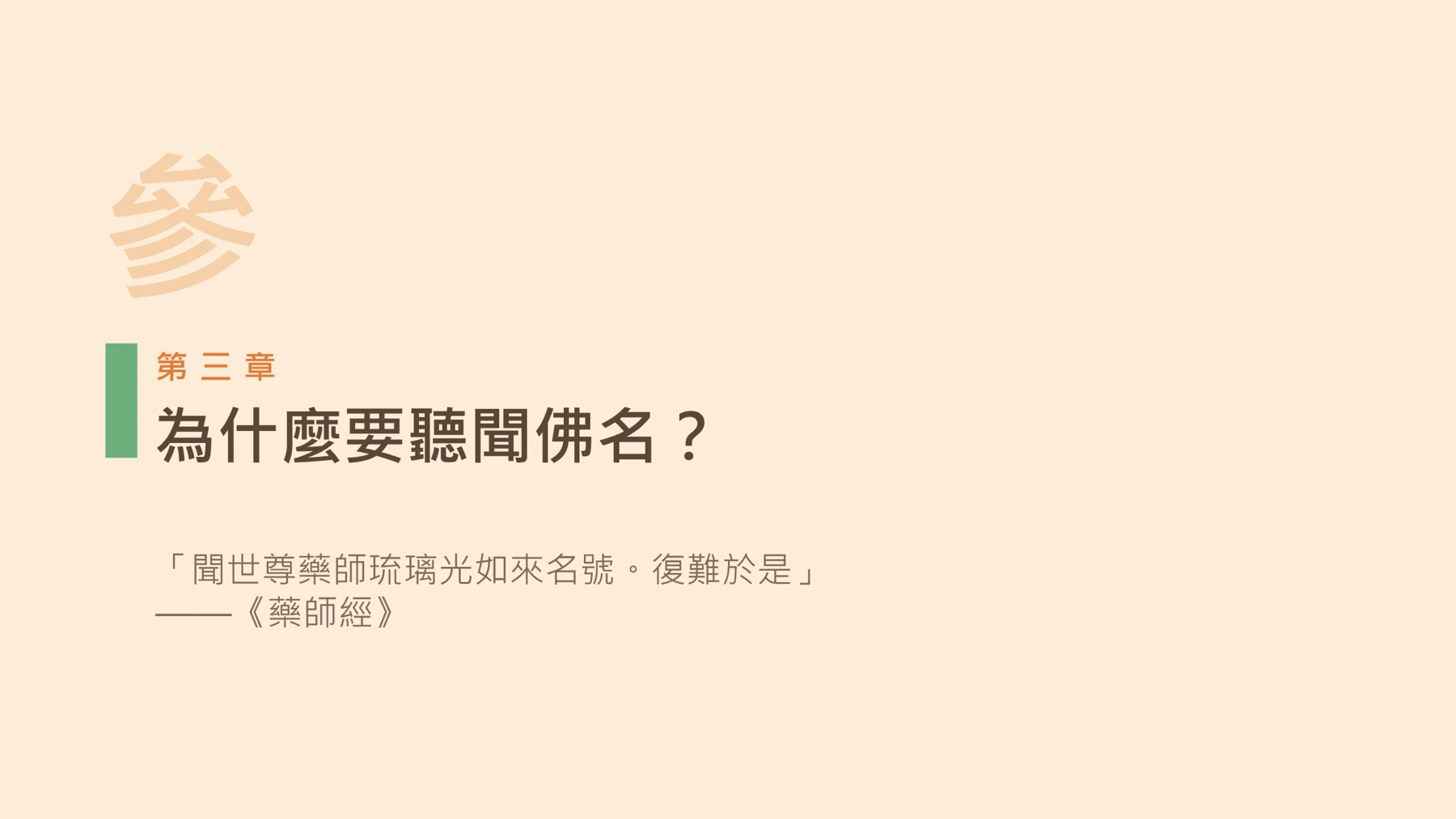 第12頁:為什麼要聽聞佛名?