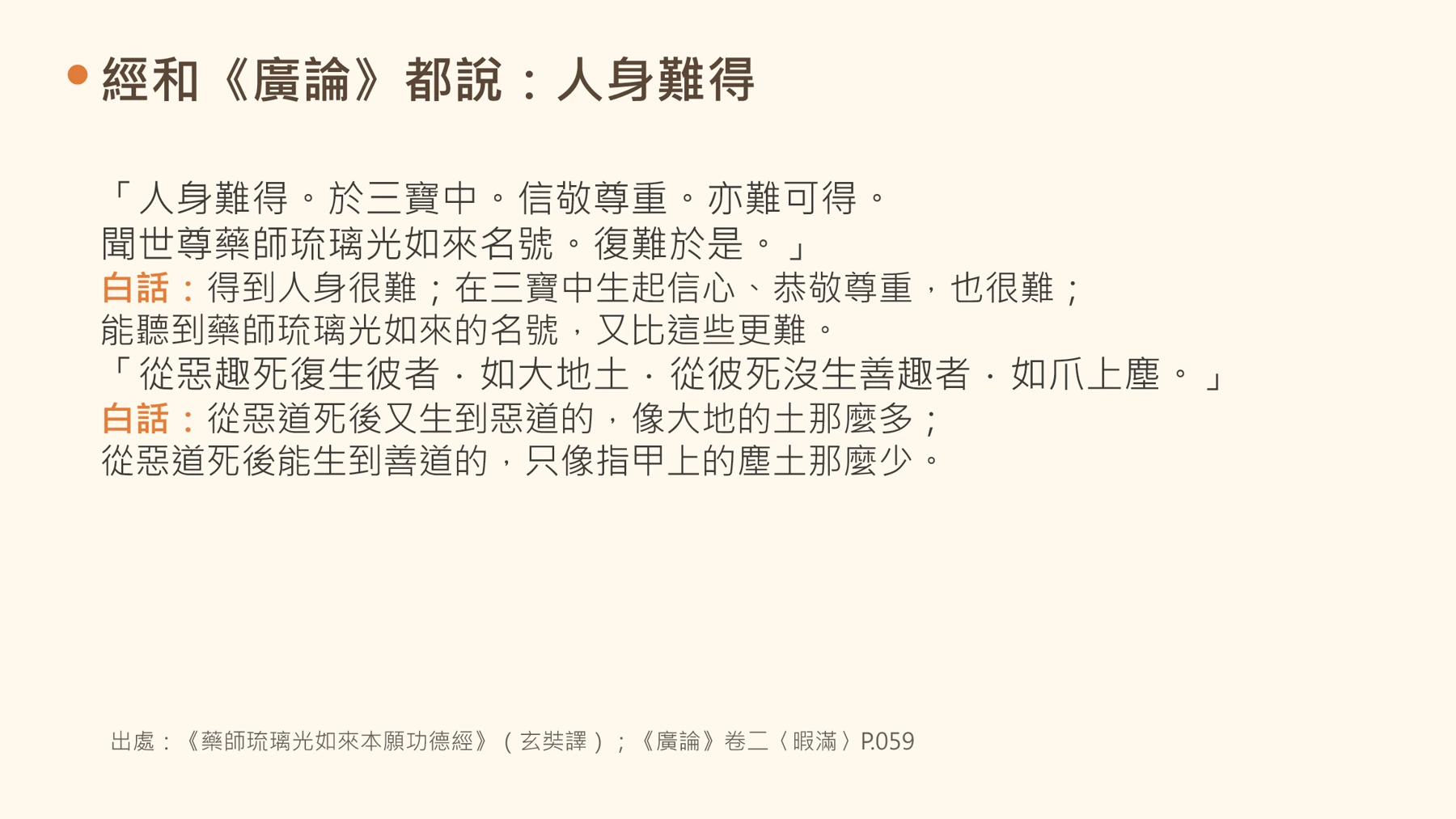 第13頁:經和《廣論》都說:人身難得