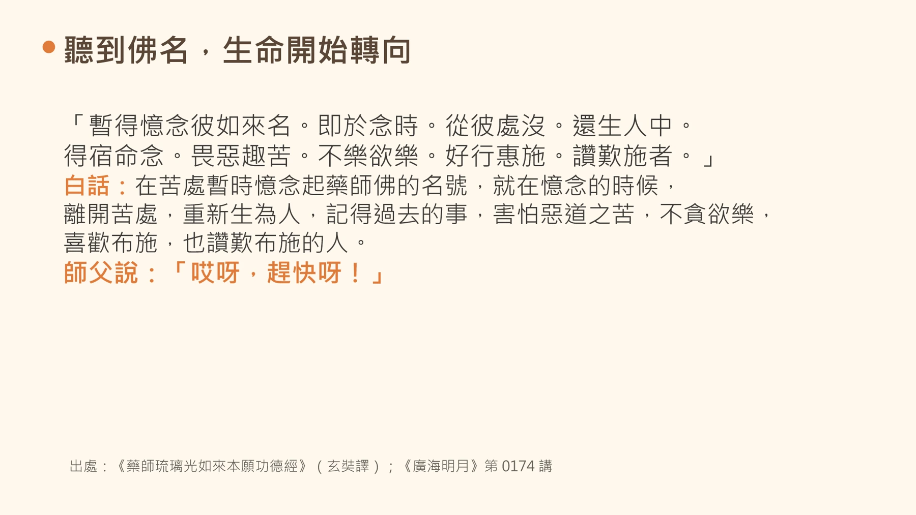 第14頁:聽到佛名,生命開始轉向