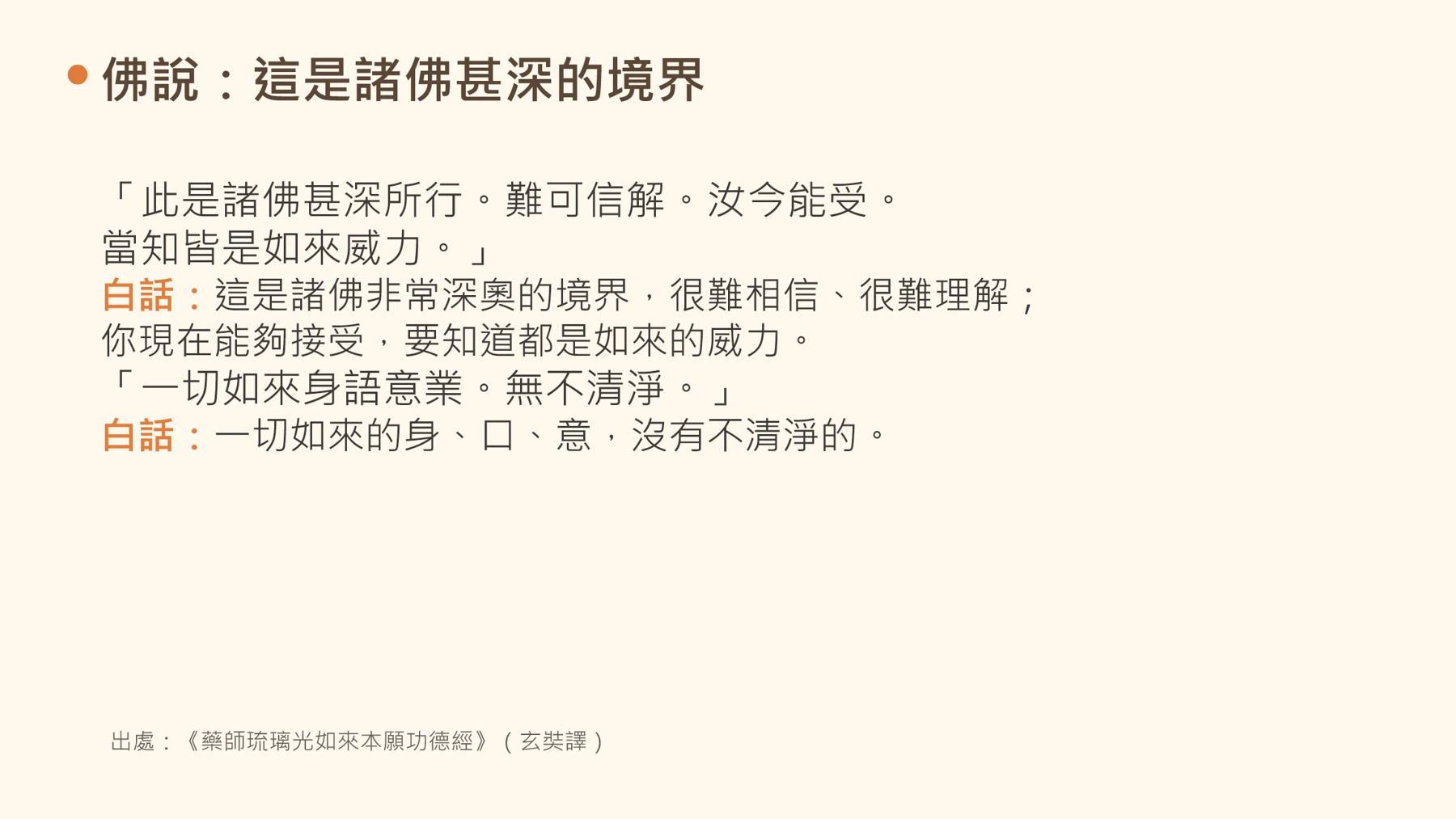 第15頁:佛說:這是諸佛甚深的境界