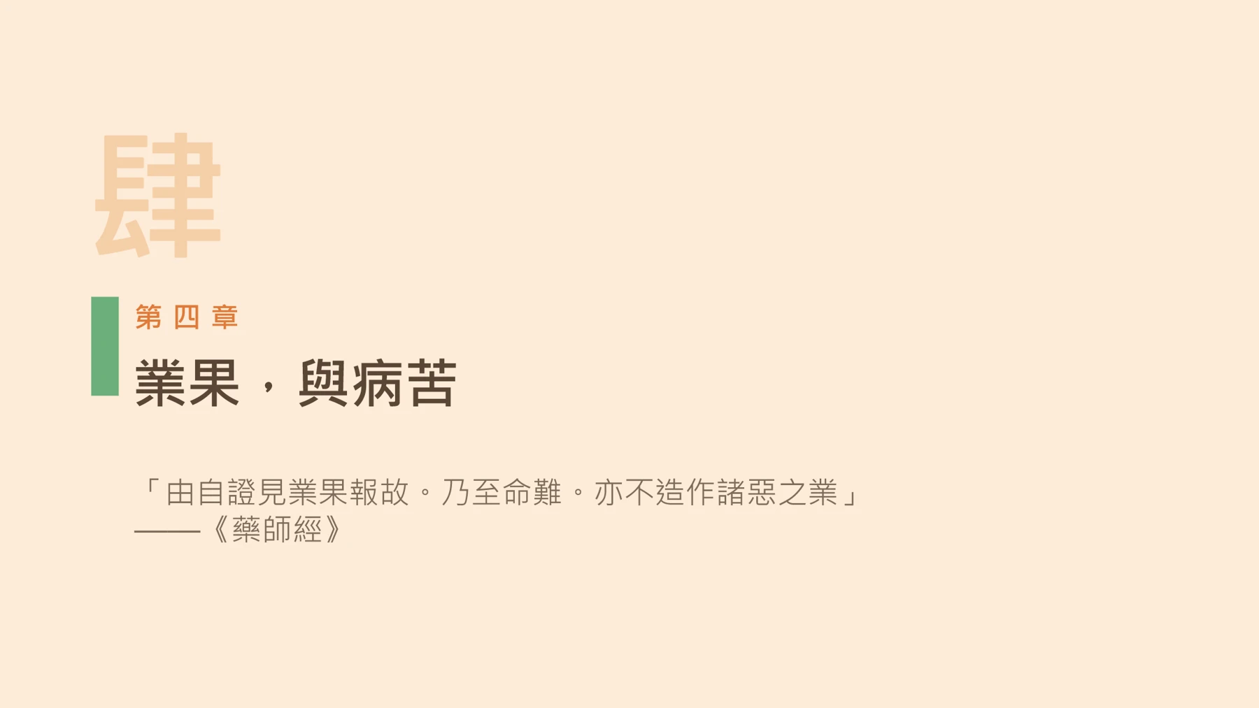 第16頁:業果,與病苦
