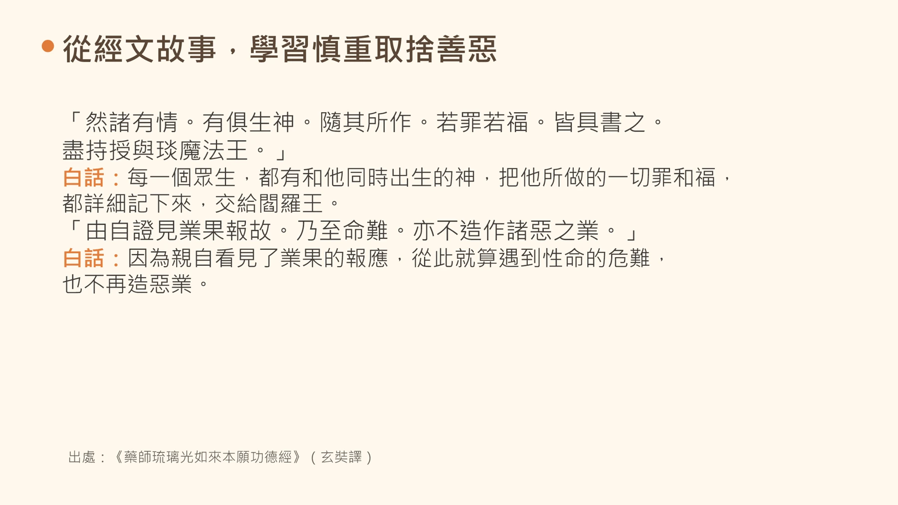 第17頁:從經文故事,學習慎重取捨善惡
