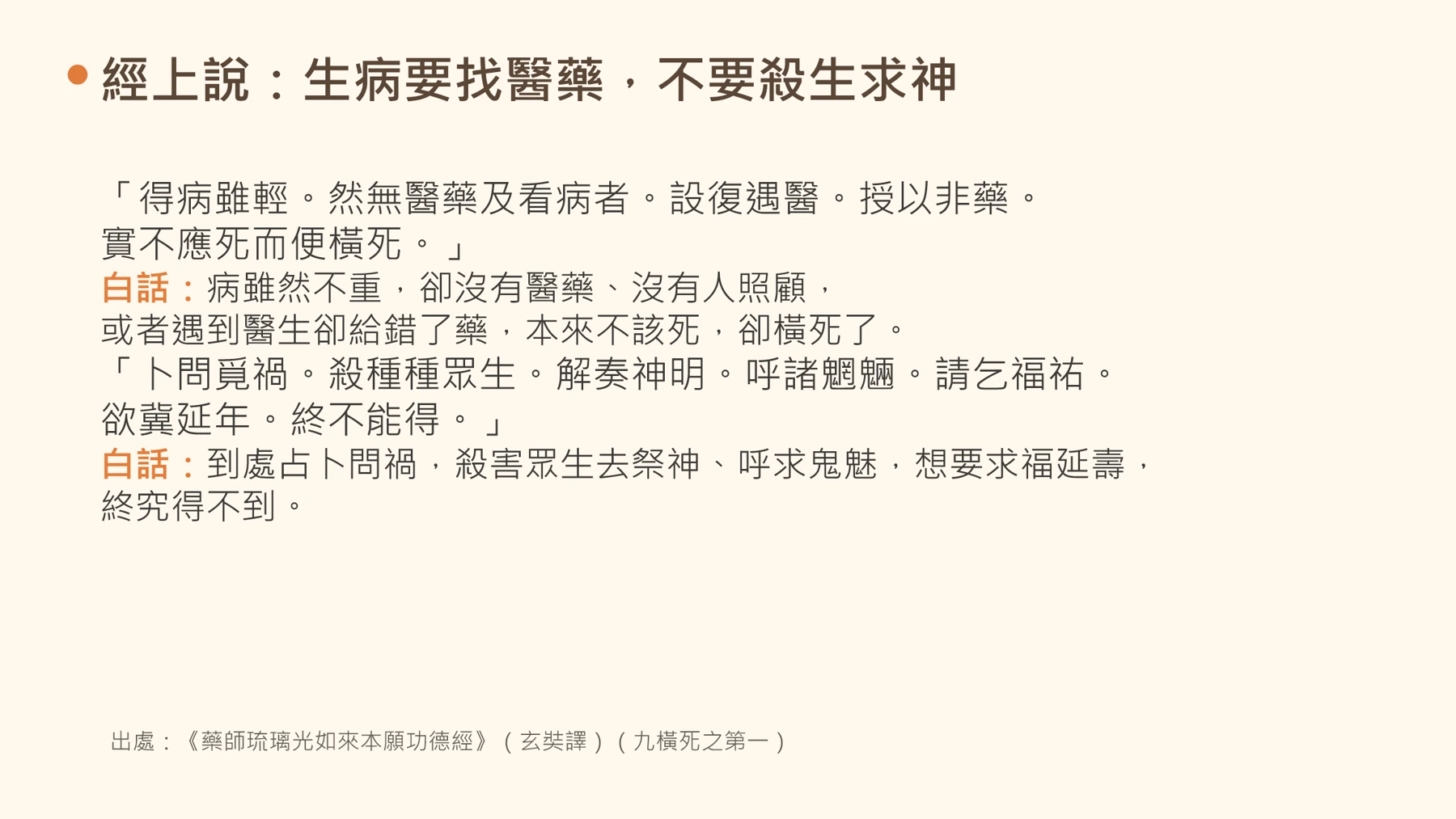 第18頁:經上說:生病要找醫藥,不要殺生求神