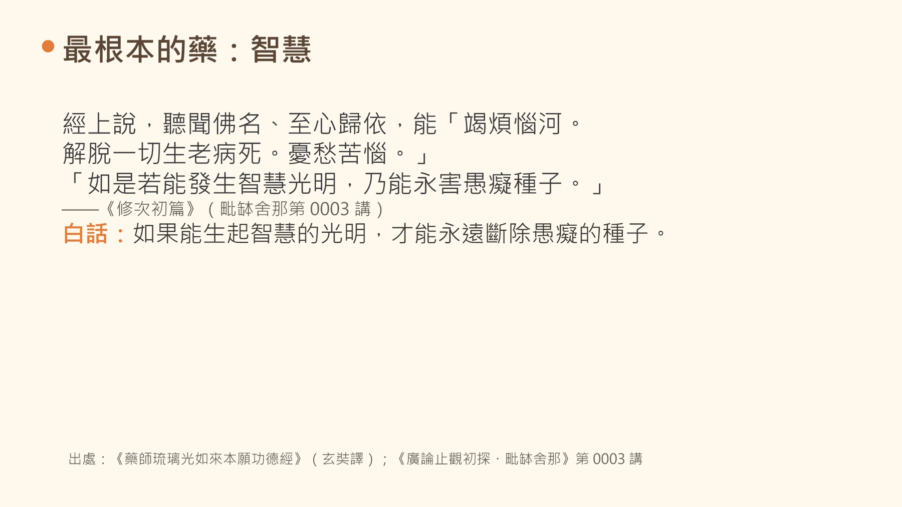 第20頁:最根本的藥:智慧