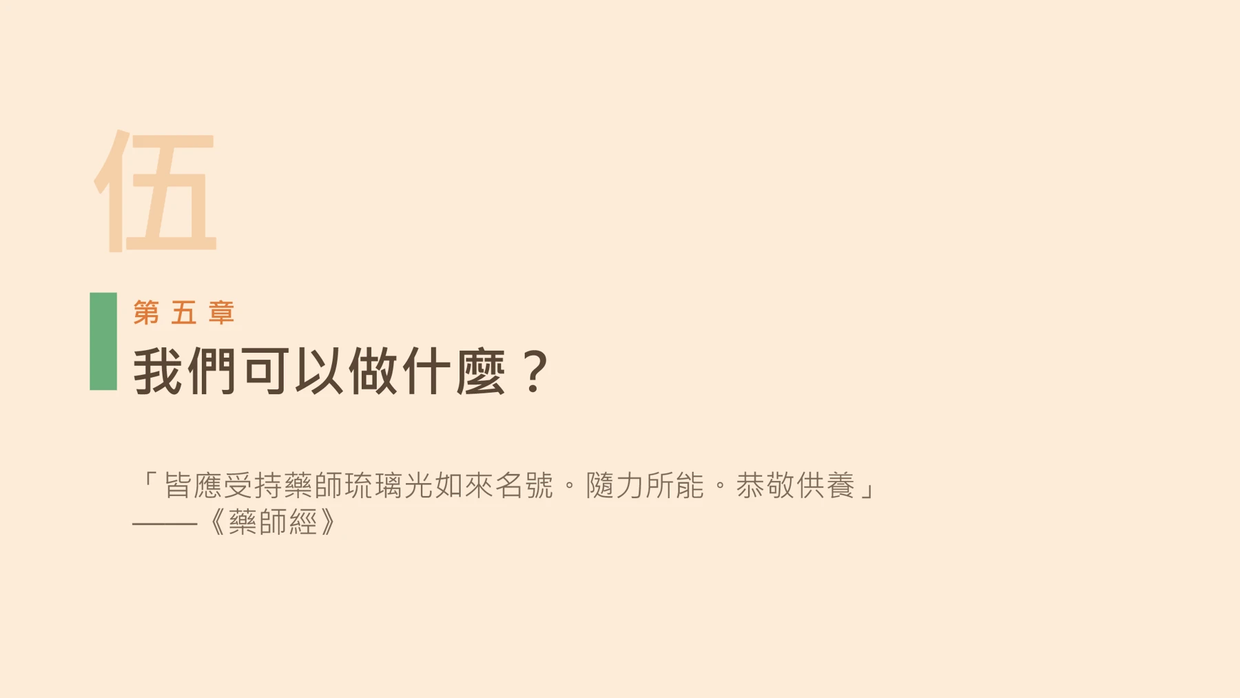第21頁:我們可以做什麼?