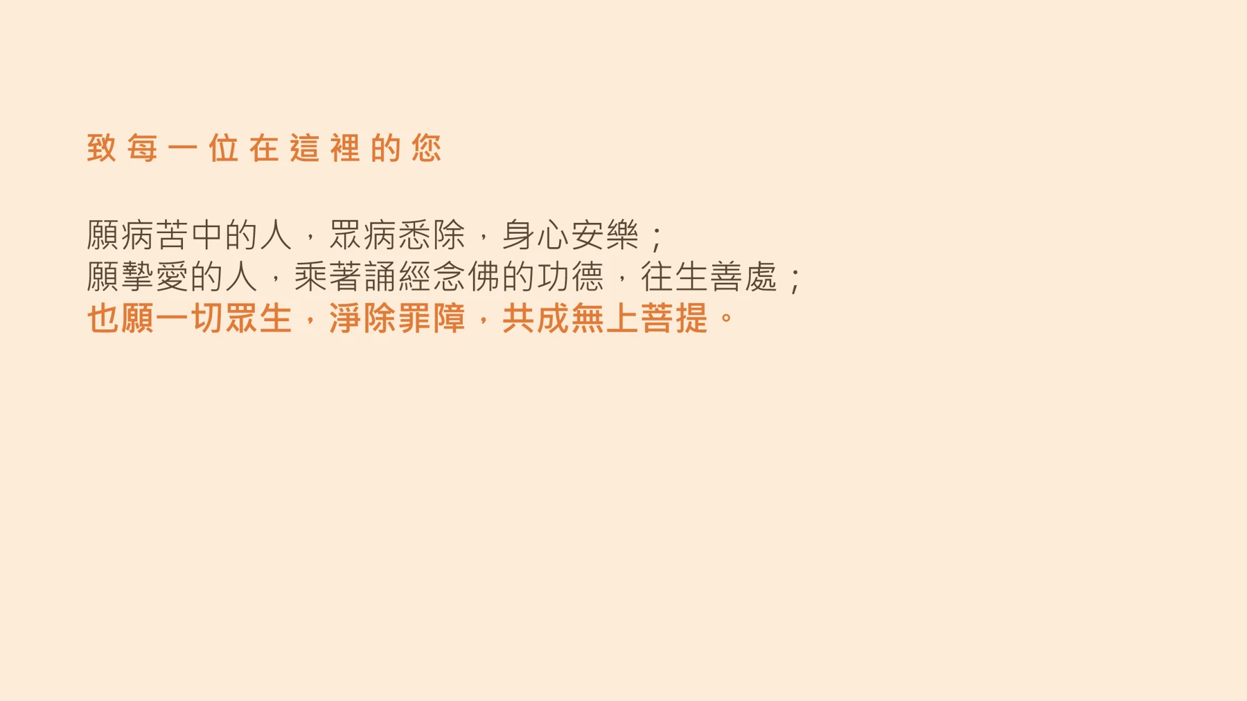 第23頁:致 每 一 位 在 這 裡 的 您