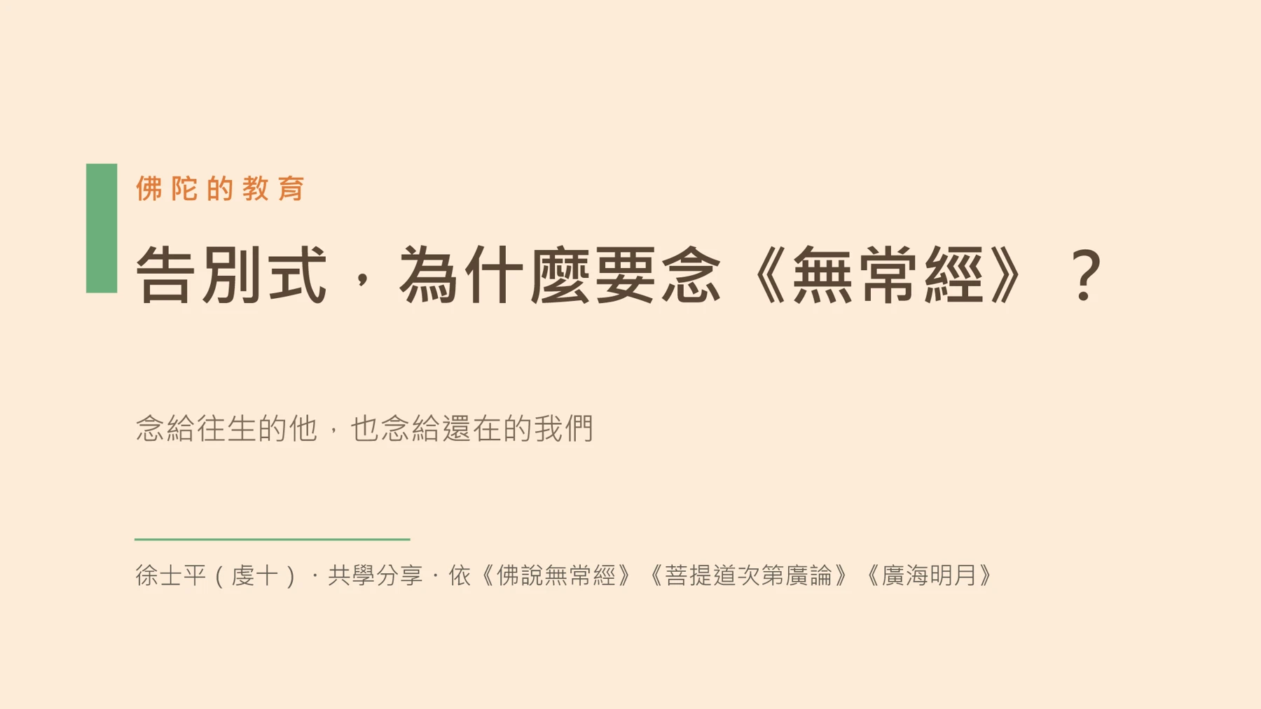 第1頁:告別式,為什麼要念《無常經》?