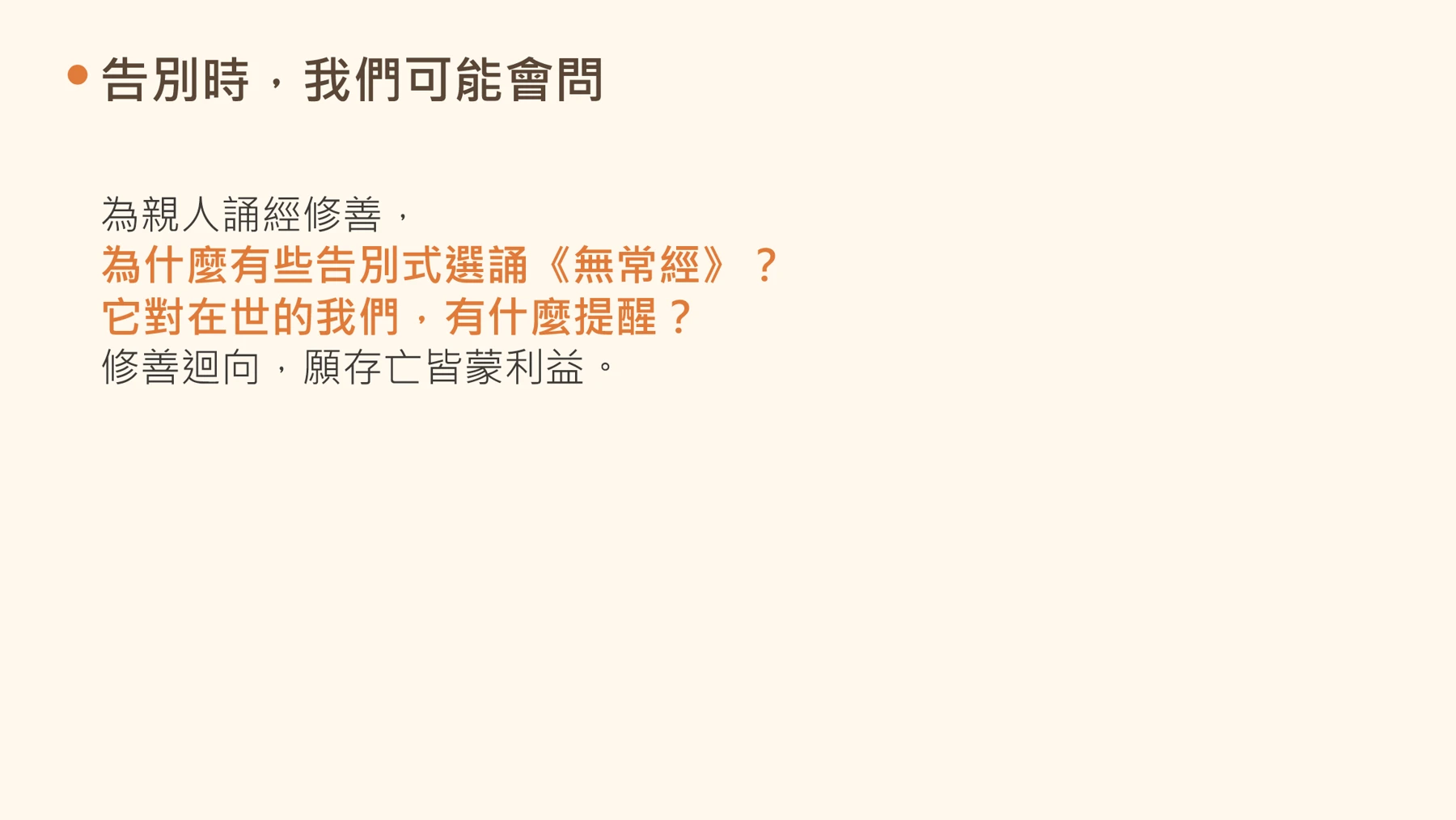 第3頁:告別時,我們可能會問