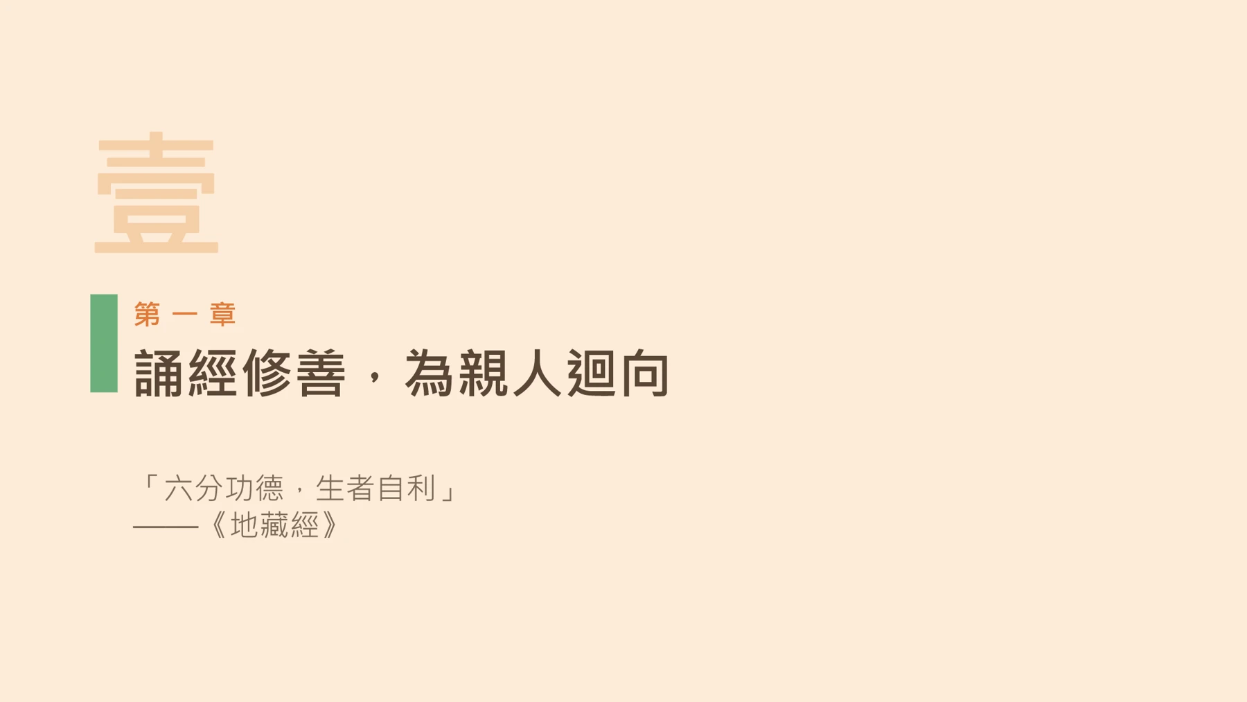 第5頁:誦經修善,為親人迴向