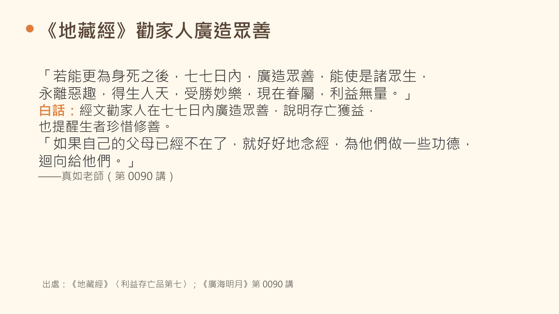 第6頁:《地藏經》勸家人廣造眾善