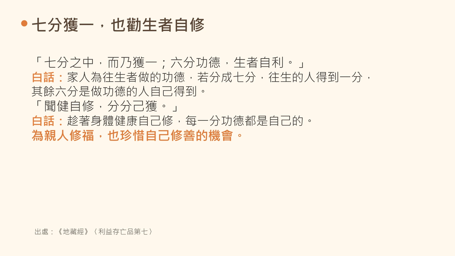 第7頁:七分獲一,也勸生者自修