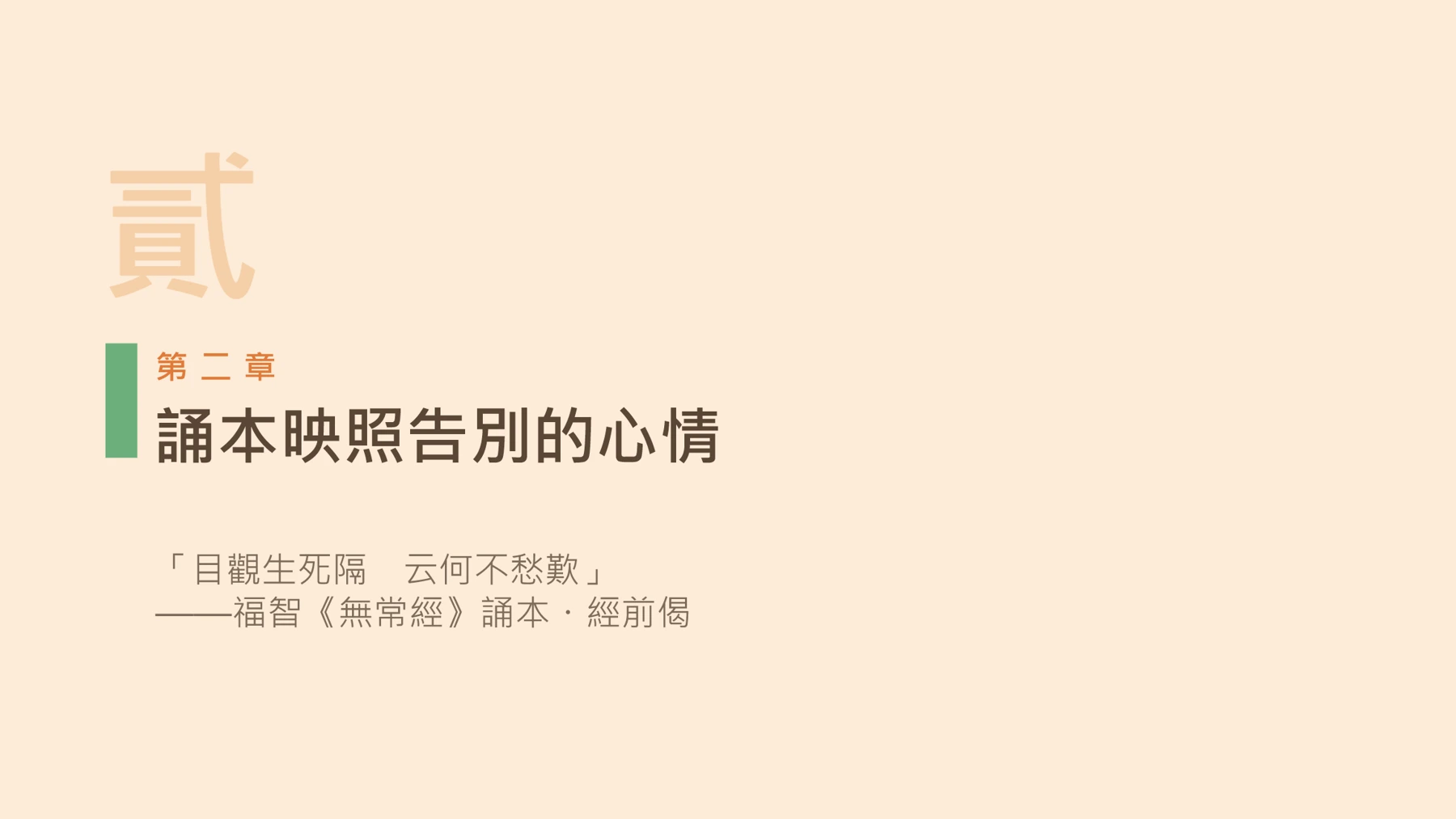 第8頁:誦本映照告別的心情