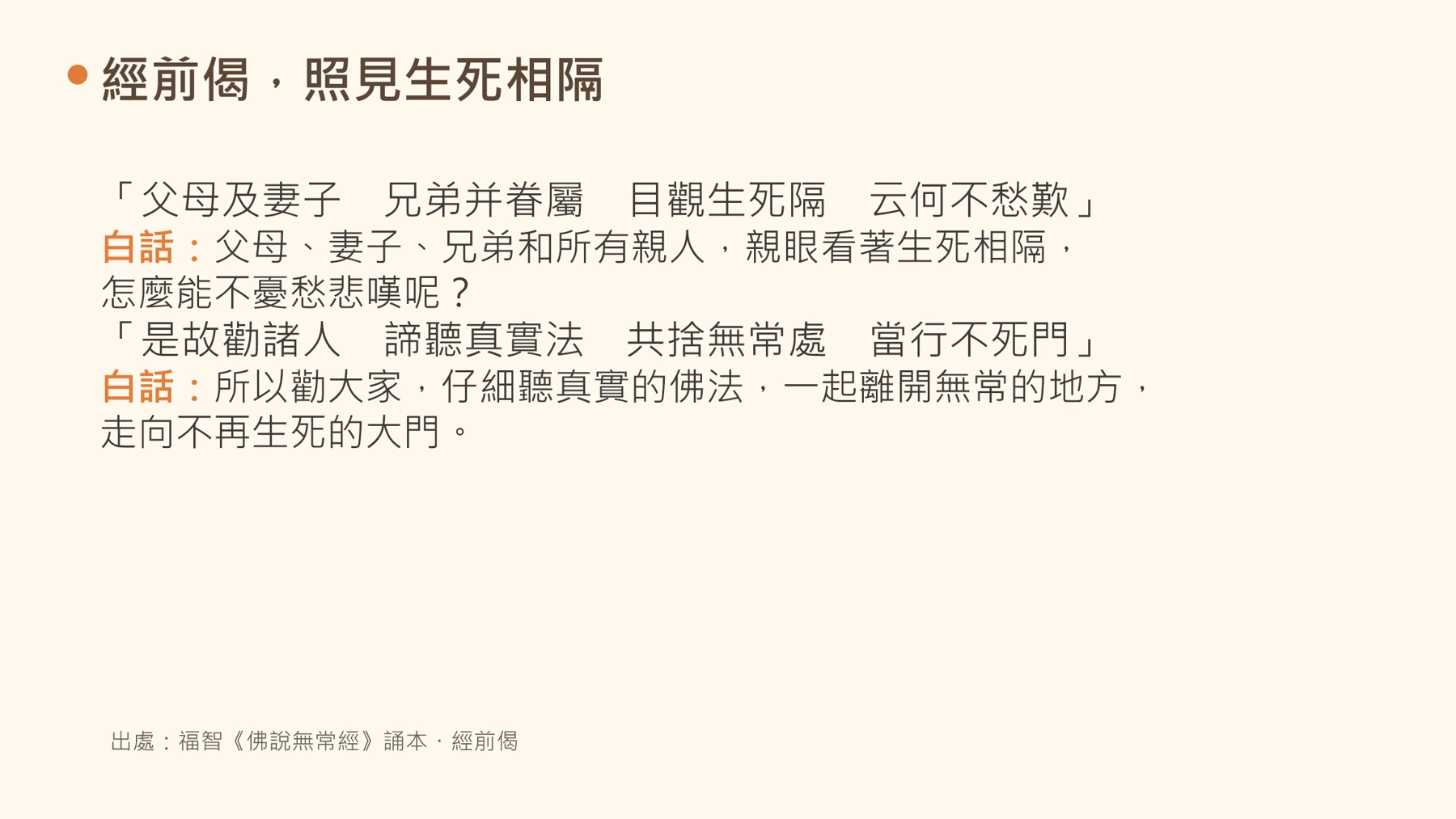 第9頁:經前偈,照見生死相隔