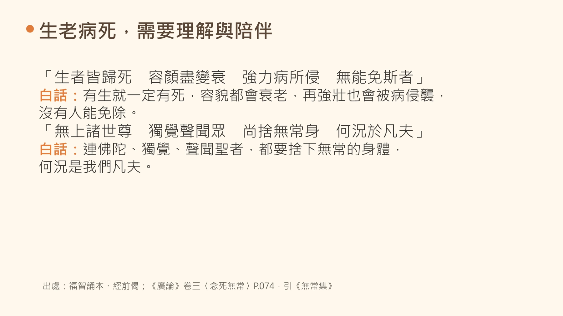 第10頁:生老病死,需要理解與陪伴