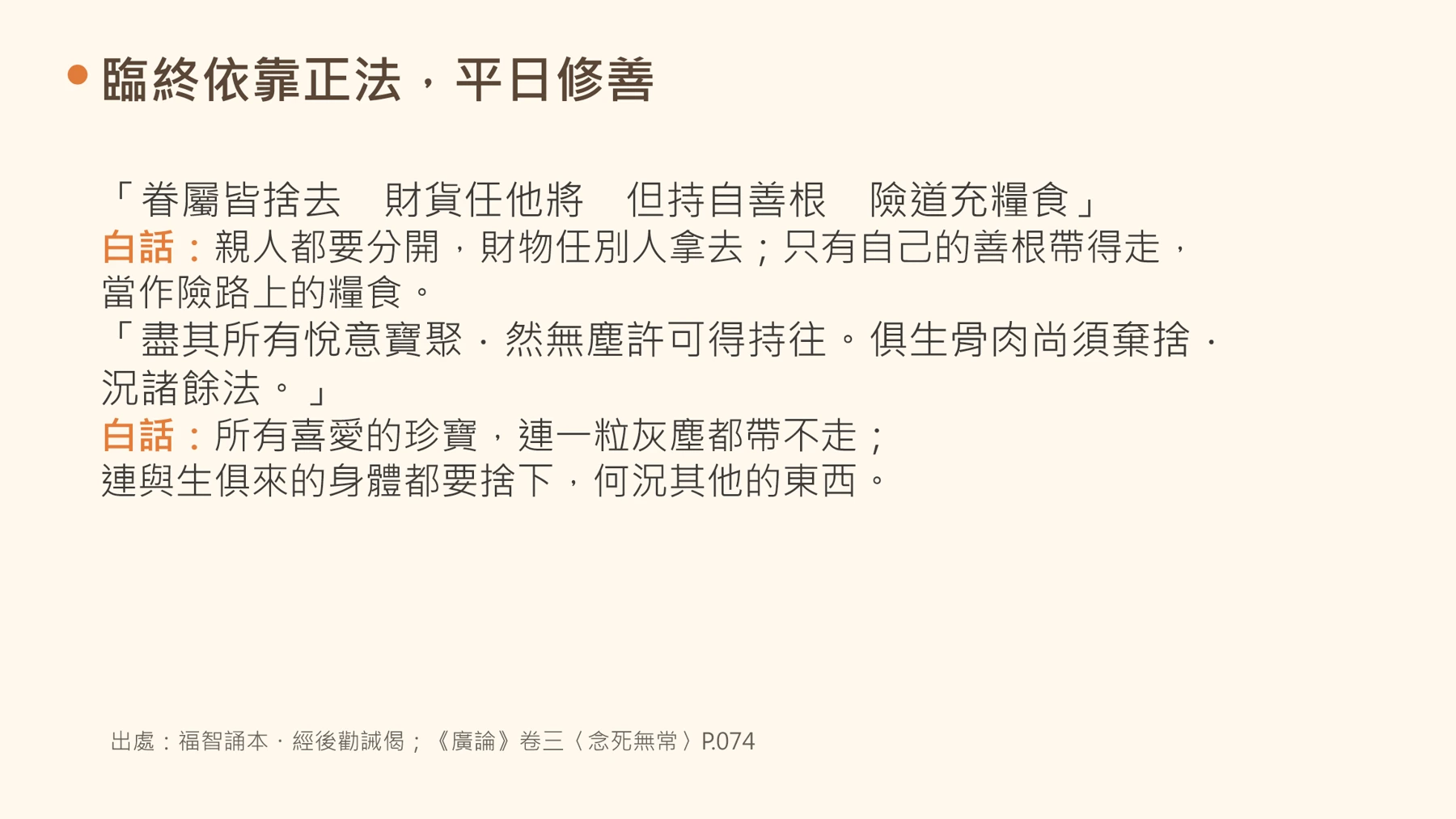 第11頁:臨終依靠正法,平日修善