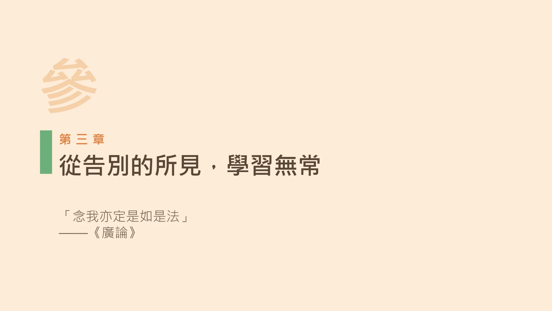 第12頁:從告別的所見,學習無常
