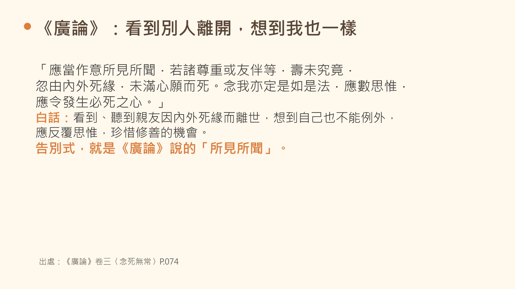 第13頁:《廣論》:看到別人離開,想到我也一樣