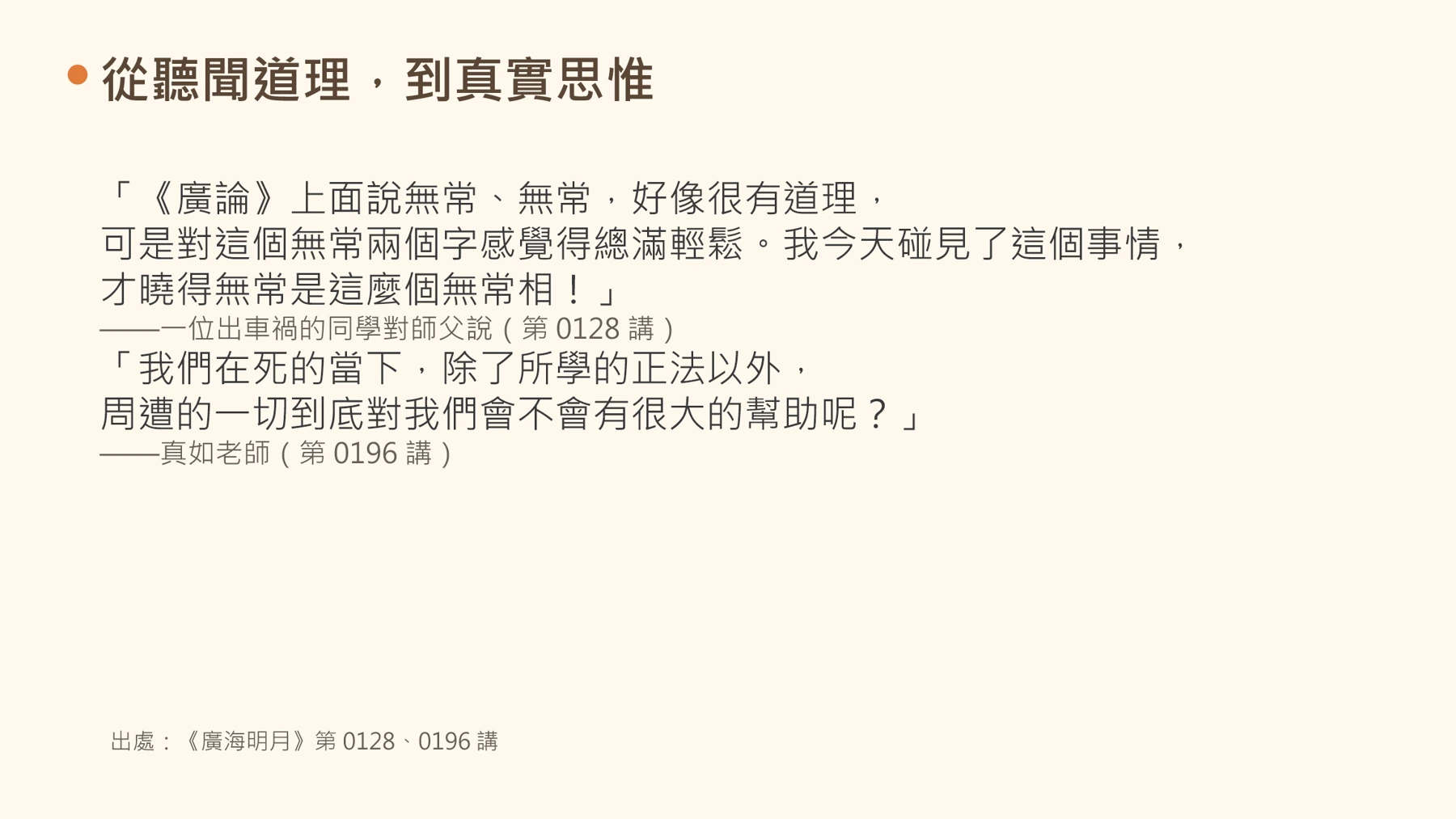 第14頁:從聽聞道理,到真實思惟