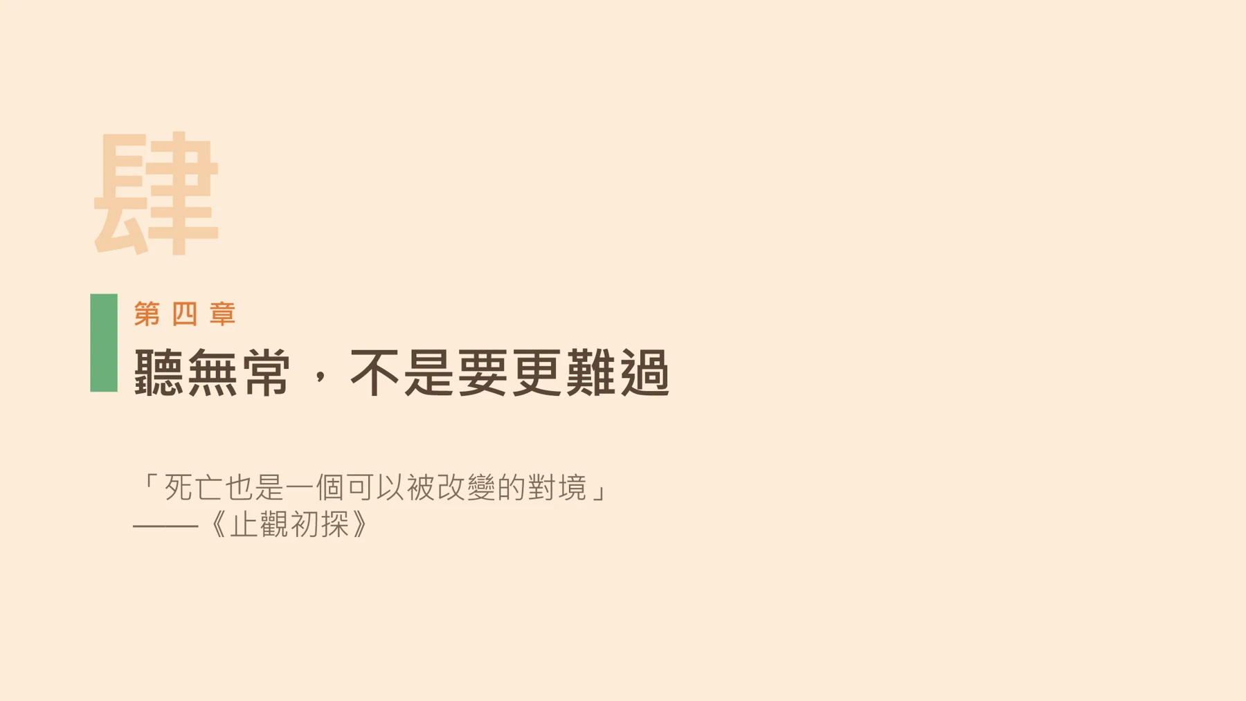 第16頁:聽無常,不是要更難過